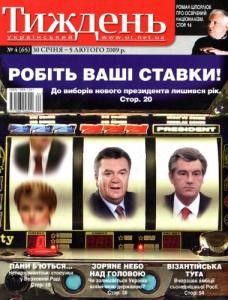 Журнал «Український тиждень» 2009, №04 (65). Робіть ваші ставки!