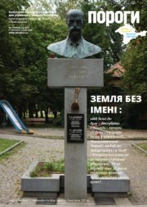 Журнал «Пороги» 2018, №10. Земля без імені