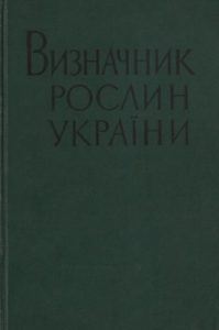 Визначник рослин України