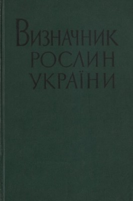 Визначник рослин України