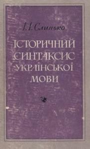 Посібник «Історичний синтаксис української мови»