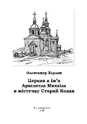 24777 kharlan o tserkva v imia arkhanhela mykhaila v mistechku staryi kodak завантажити в PDF, DJVU, Epub, Fb2 та TxT форматах