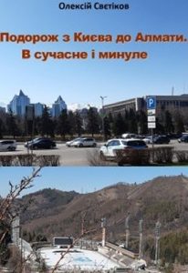 Подорож з Києва до Алмати. В сучасне і минуле