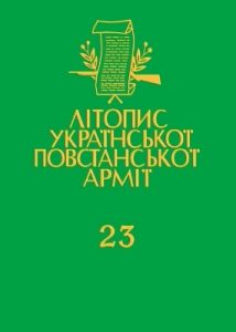 Том 23. Медична опіка в УПА