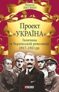 Проект «Україна». Галичина в Українській революції 1917–1921 рр.