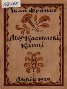 Абу Касимові капці (вид. 1924)