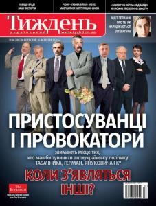 Журнал «Український тиждень» 2011, №40 (205). Пристосуванці і провокатори