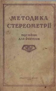 Посібник «Методика стереометрії. Посібник для вчителів (вид. 1949)»