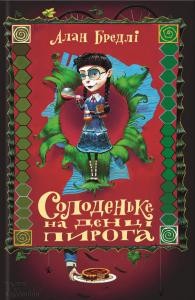 Роман «Солоденьке на денці пирога»