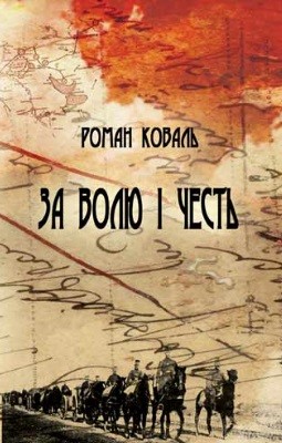 За волю і честь. Невигадані історії і вояцькі біографії