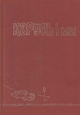 24794 parfanovych sofiia karus i my завантажити в PDF, DJVU, Epub, Fb2 та TxT форматах