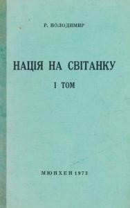 Роман «Нація на світанку. Том 1»