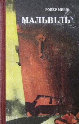 Роман «Мальвіль» 1 2480 merle robert malvil завантажити в PDF, DJVU, Epub, Fb2 та TxT форматах