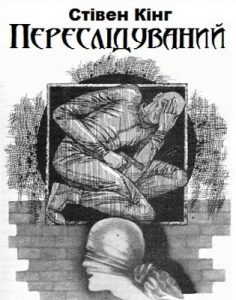 Роман «Переслідуваний [Людина, що біжить]»