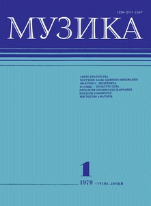 Журнал «Музика» 1979, №1