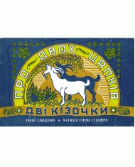 Про двох цапків