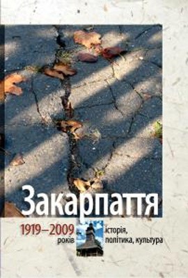 24809 ofitsynskyi roman zakarpattia u skladi uhorschyny 19391944 завантажити в PDF, DJVU, Epub, Fb2 та TxT форматах