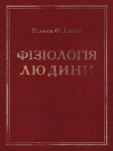 Підручник «Фізіологія людини»