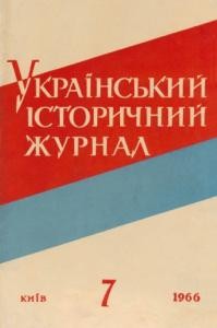 Журнал «Український історичний журнал» 1966, №7