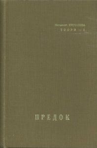 Повість «Предок»