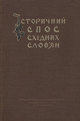 Історичний епос східних словʼян 1 24814 zbirnyk statei istorychnyi epos skhidnykh slovian завантажити в PDF, DJVU, Epub, Fb2 та TxT форматах