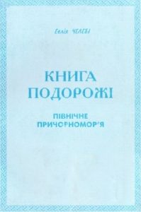 Книга подорожі: Північне Причорномор'я