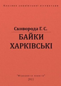 Байки Харківські (вид. 2011)