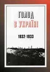 Голод в Україні 1932-1933 (збірка) 1 24820 zbirnyk statei holod v ukraini 1932 1933 zb завантажити в PDF, DJVU, Epub, Fb2 та TxT форматах