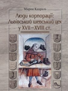 Люди корпорації: Львівський шевський цех у XVII-XVIII ст.