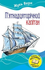 Роман «П'ятнадцятирічний капітан (вид. 2010)»