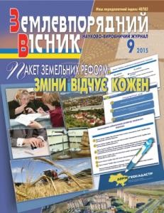 Журнал «Землевпорядний вісник» 2015, №09