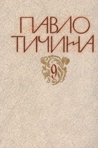 Стаття «Зібрання творів у дванадцяти томах. Том 09. Статті. Рецензії.»