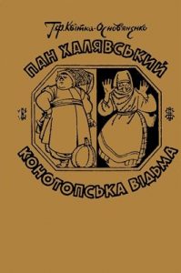 Пан Халявський • Конотопська відьма