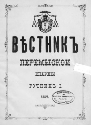 Журнал «Вісник Перемиської єпархії» 1889 рік