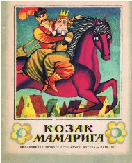 Козак Мамарига (вид. 1974) 1 24835 zabila natalia kozak mamaryha vyd 1974 завантажити в PDF, DJVU, Epub, Fb2 та TxT форматах
