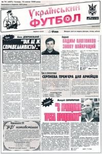 Газета «Український футбол» 1999, №074 (497)