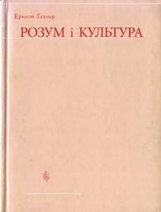 Розум і культура: історична роль раціональності та раціоналізму