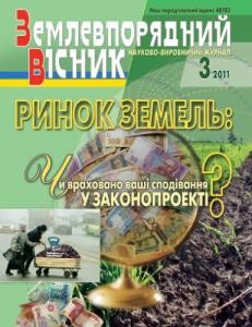 24839 zemlevporiadnyi visnyk 2011 n03 завантажити в PDF, DJVU, Epub, Fb2 та TxT форматах