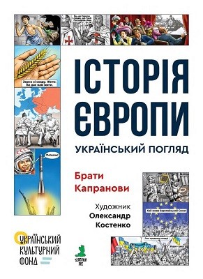 Історія Європи. Український погляд