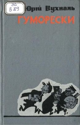 Гуморески 1 Гуморески