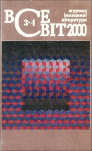 Журнал «Всесвіт» 2000, №03-04 (855-856)