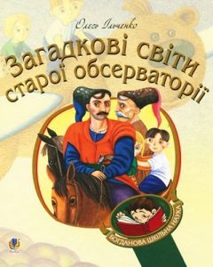 Повість «Загадкові світи старої обсерваторії»