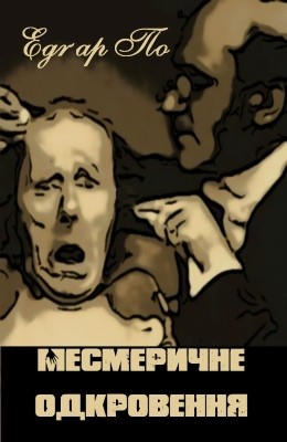 Новела «Месмеричне одкровення» 1 2485 po edgar mesmerychne odkrovennia завантажити в PDF, DJVU, Epub, Fb2 та TxT форматах