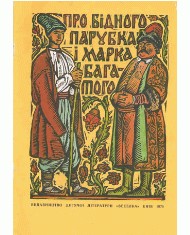 24855 ukrainskyi narod pro bidnoho parubka i marka bahatoho vyd 1975 завантажити в PDF, DJVU, Epub, Fb2 та TxT форматах