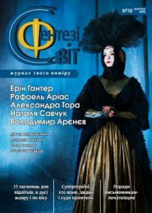 Журнал «Світ фентезі» 2016, №10 (24)