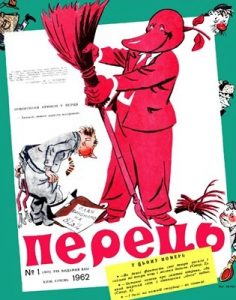 Журнал «Перець» 1962, №01 (468)