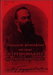 Соціально-філософські погляди М. Грушевського: футурологічний аспект