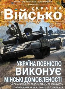 Журнал «Військо України» 2015, №10 (180)