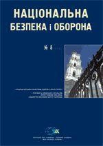 Журнал «Національна безпека і оборона» 2007, №08 (92). Концепція державно-конфесійних відносин в Україні