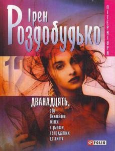 24864 rozdobudko iren dvanadtsiat завантажити в PDF, DJVU, Epub, Fb2 та TxT форматах